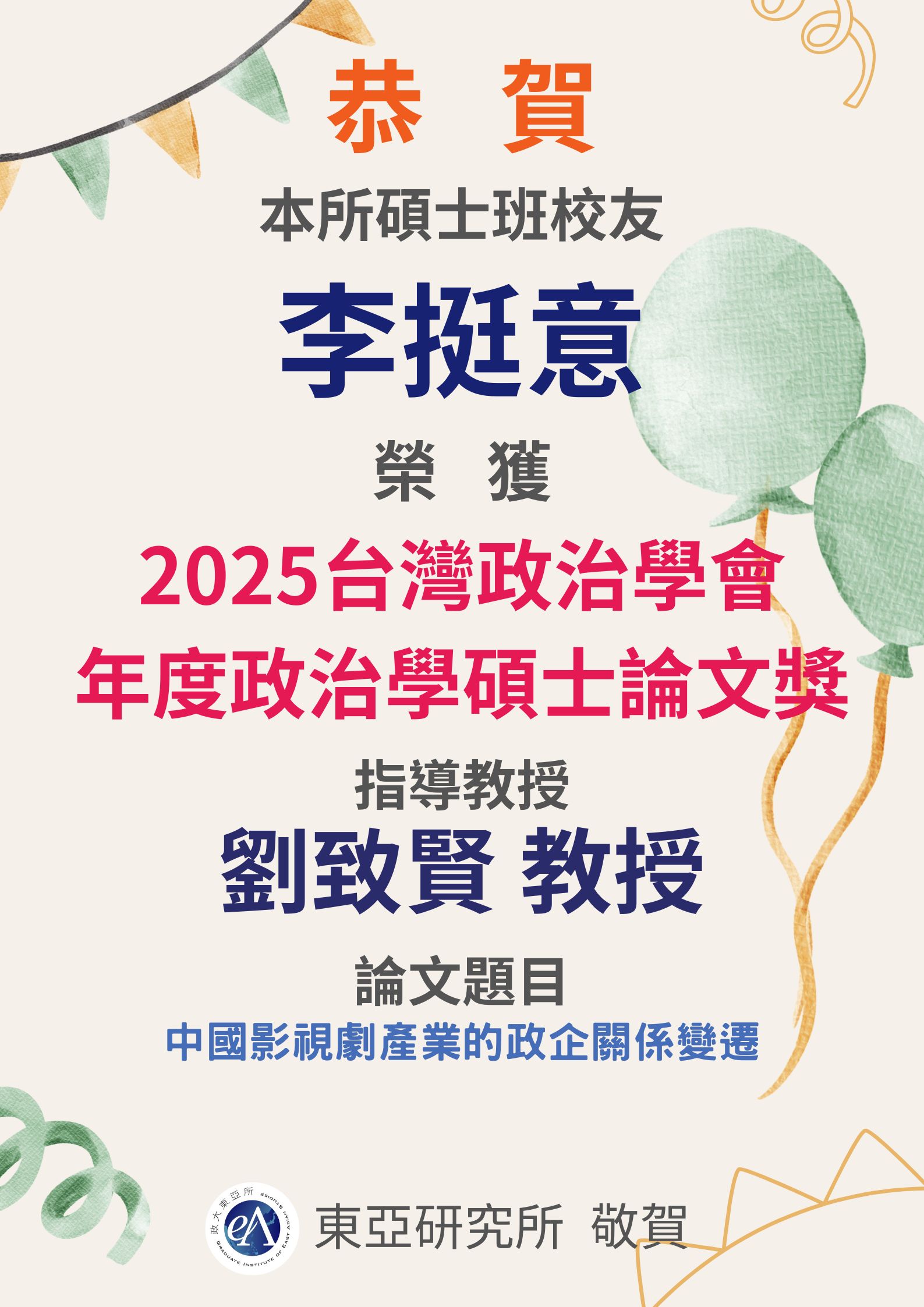 恭喜本所碩士校友李挺意(指導教授劉致賢)榮獲2025台灣政治學會年度政治學碩士論文獎