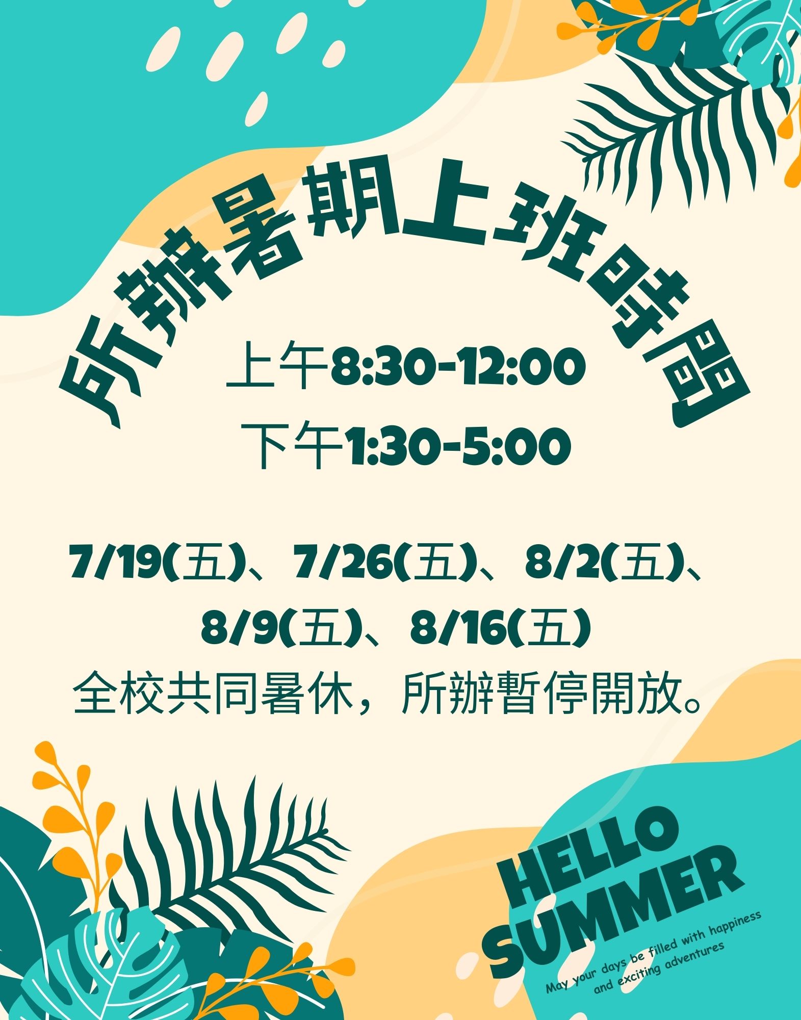 113年所辦暑期上班時間