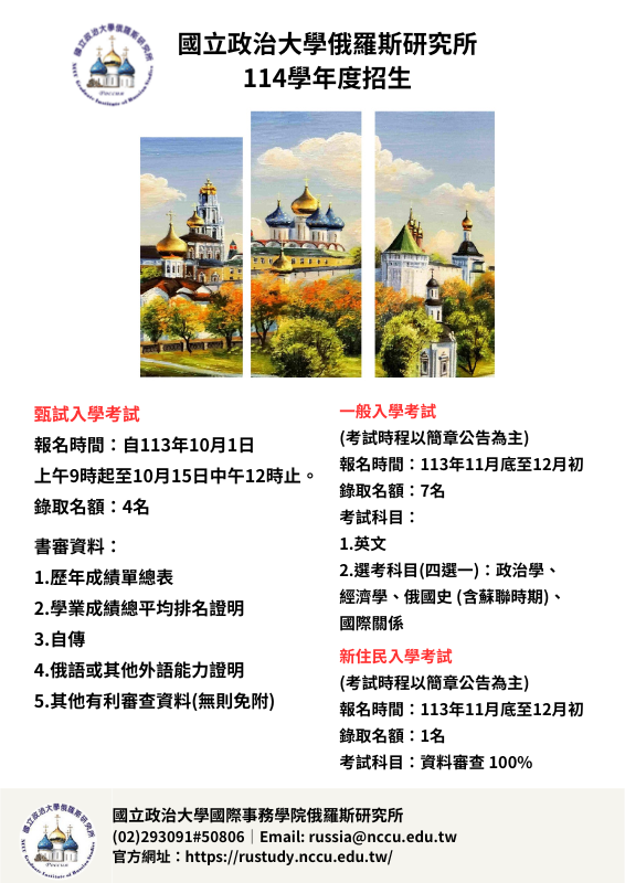 114學年度俄羅斯研究所甄試入學申請
