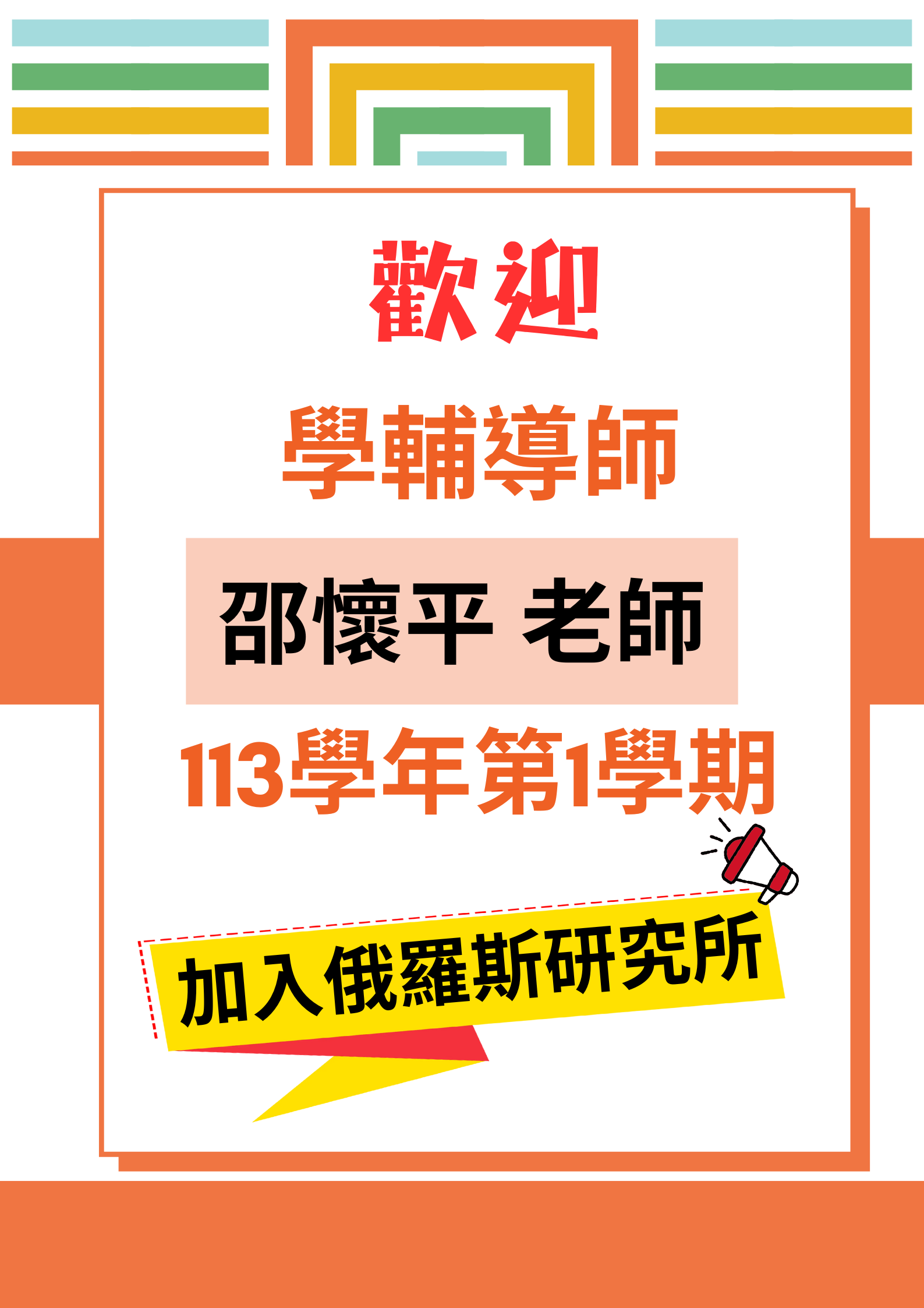 歡迎學輔導師邵懷平老師!