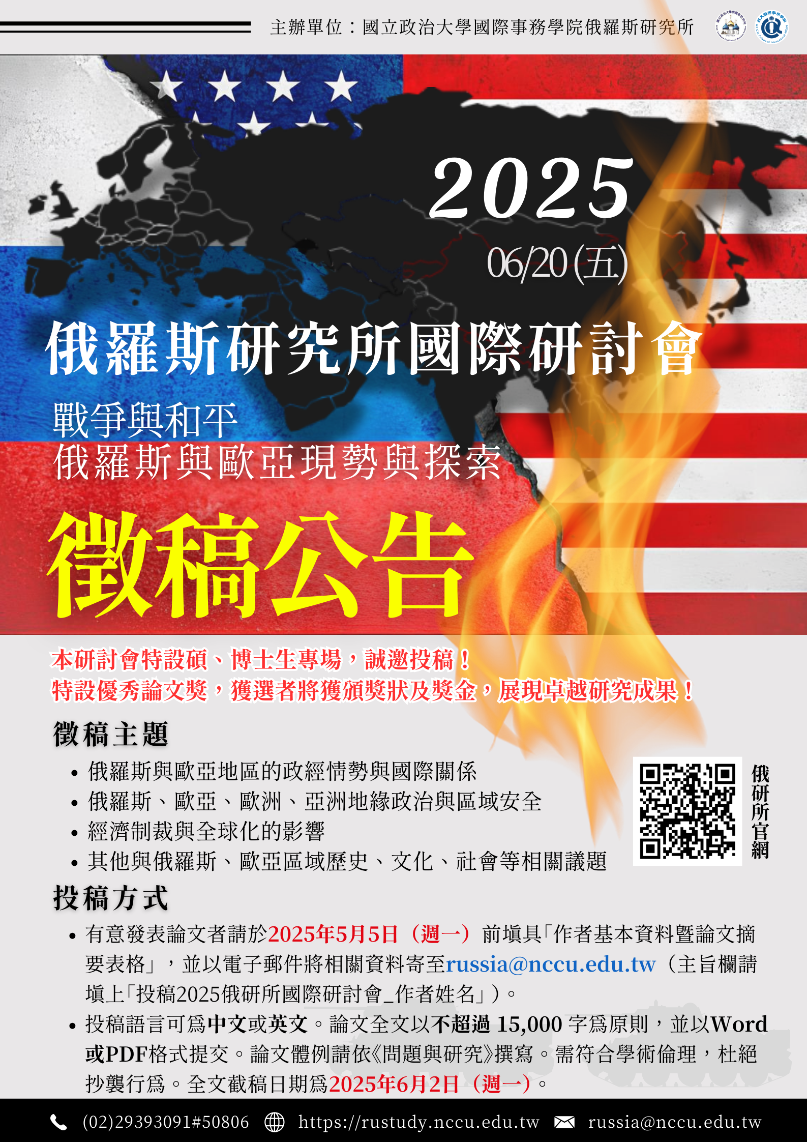 2025年「戰爭與和平:俄羅斯與歐亞現勢與探索」國際研討會  徵稿啟事