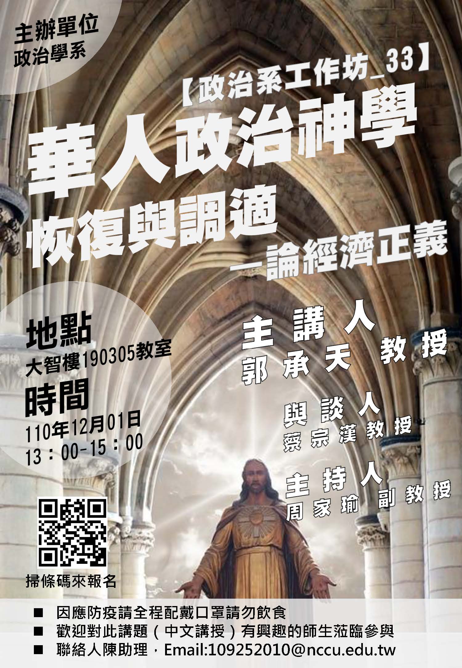 「對話的政治」工作坊_33「華人政治神學恢復與調適—論經濟正義」