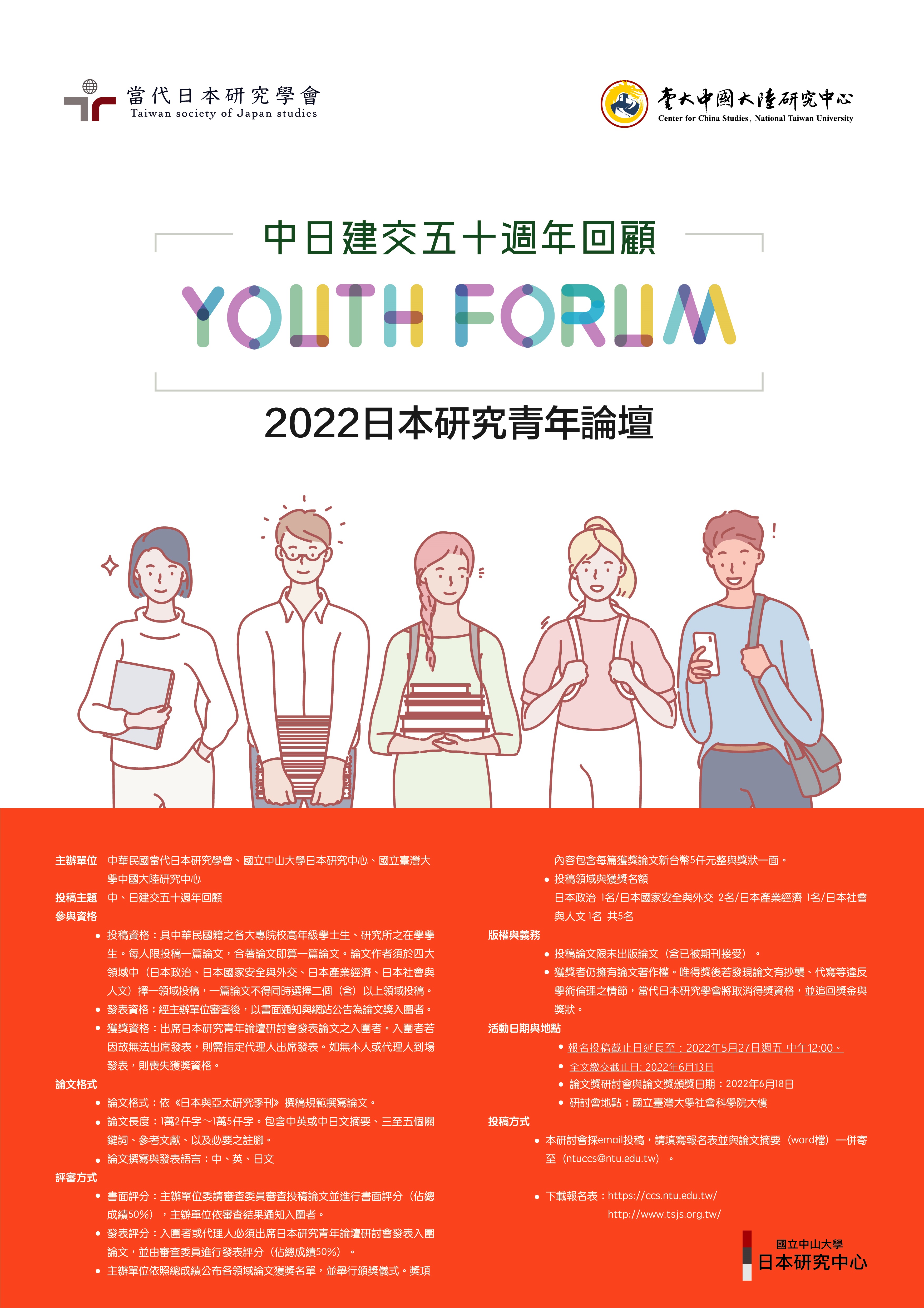 (代轉)【研討會徵稿】2022年第八屆日本研究青年論壇研討會
