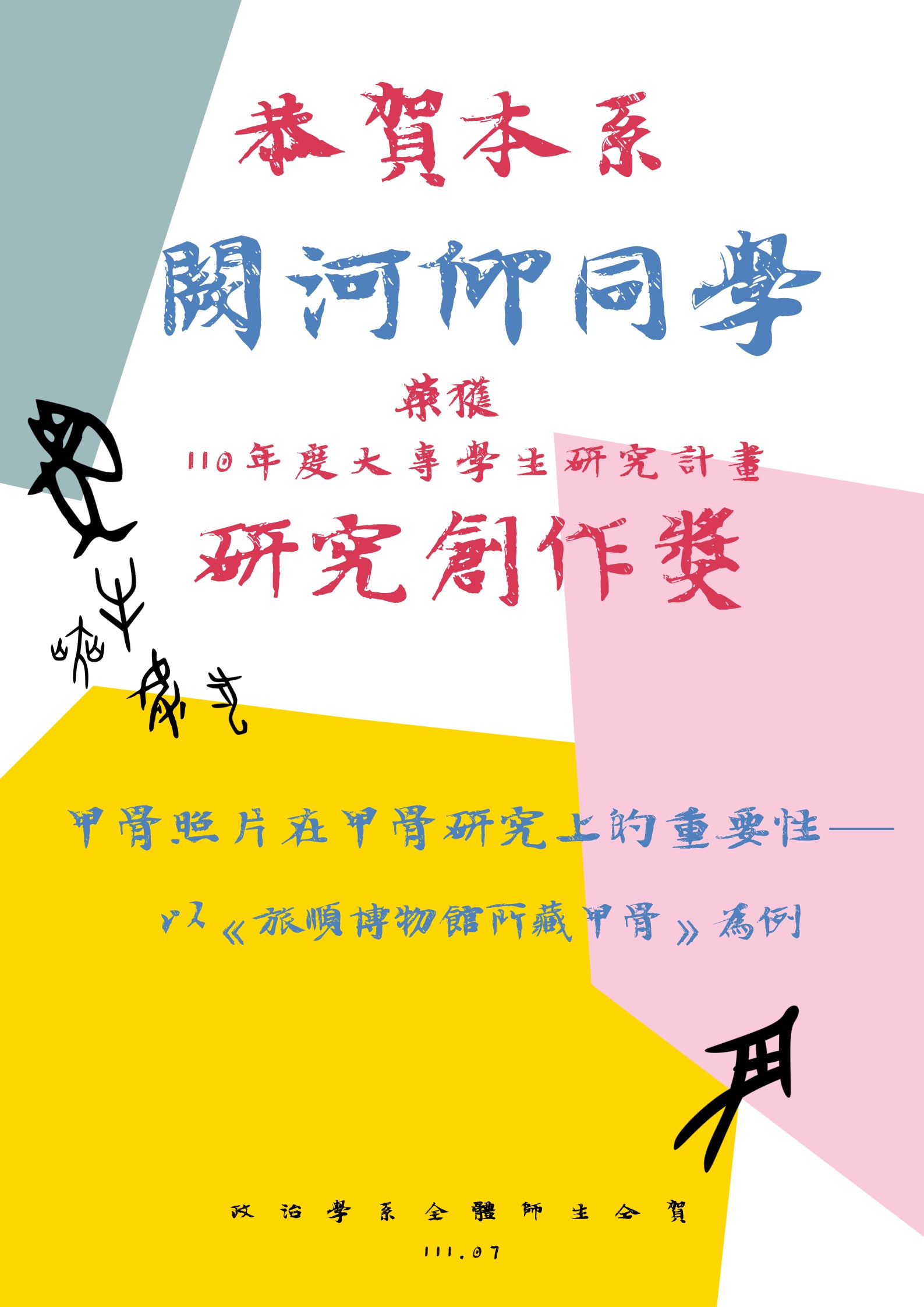 恭賀闕河仰同學榮獲110年度大專學生研究計畫研究創作獎