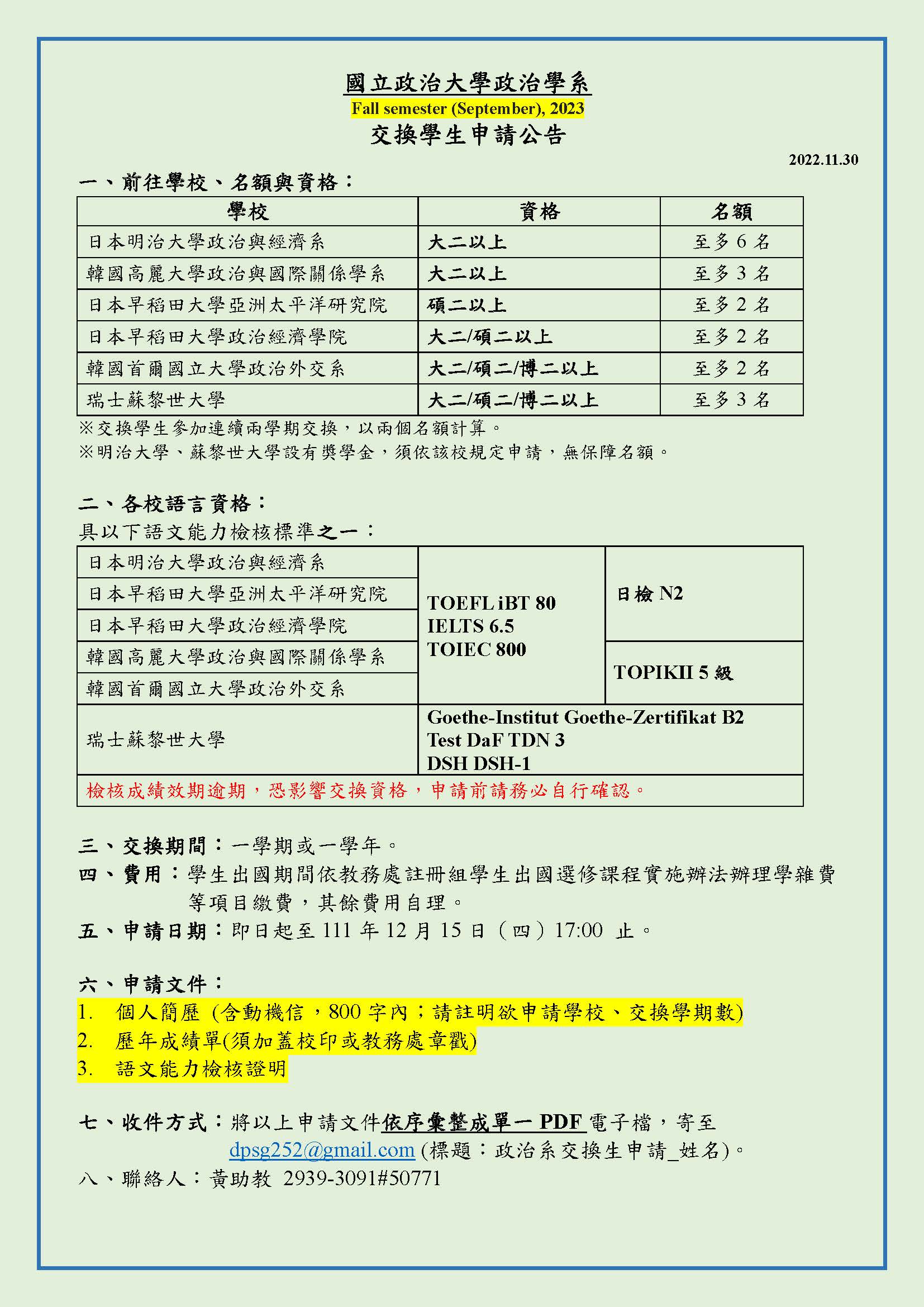 政治學系交換生申請公告(Fall semester (September), 2023)
