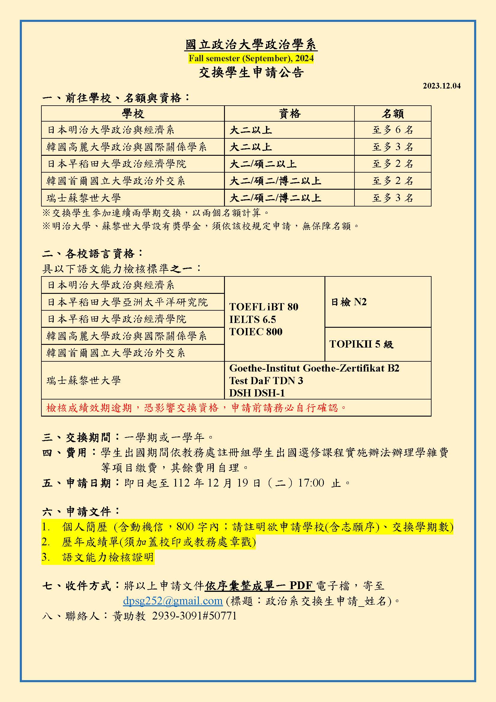 政治學系交換生申請公告(Fall semester (September), 2024)