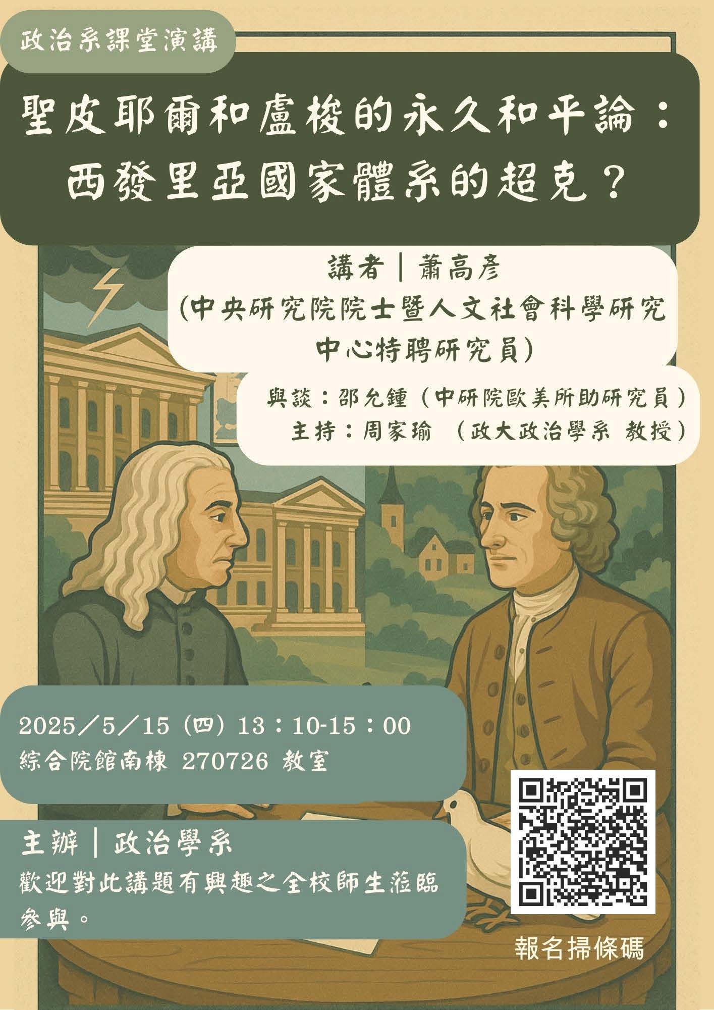【課堂演講】05/15_聖皮耶爾和盧梭的永久和平論：西發里亞國家體系的超克？