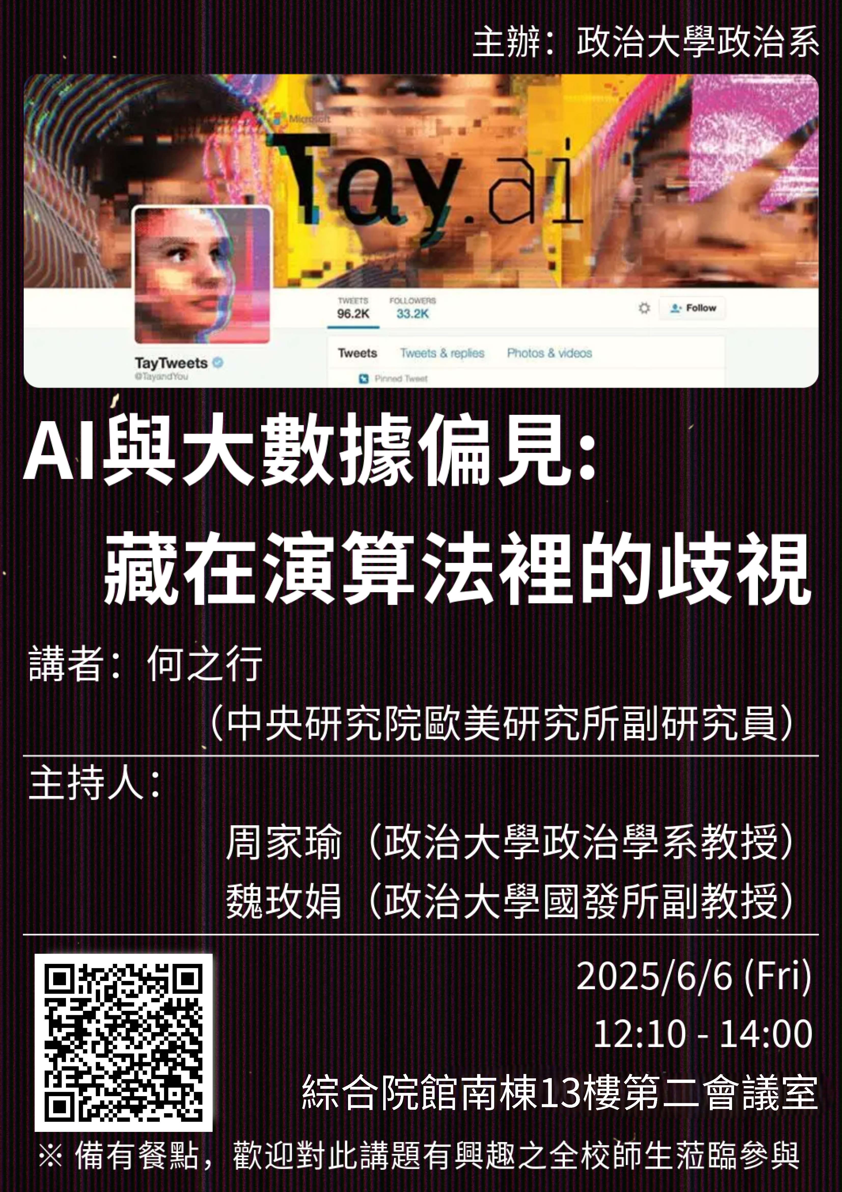 【學術演講】06/06_AI與大數據偏見：藏在演算法裡的歧視