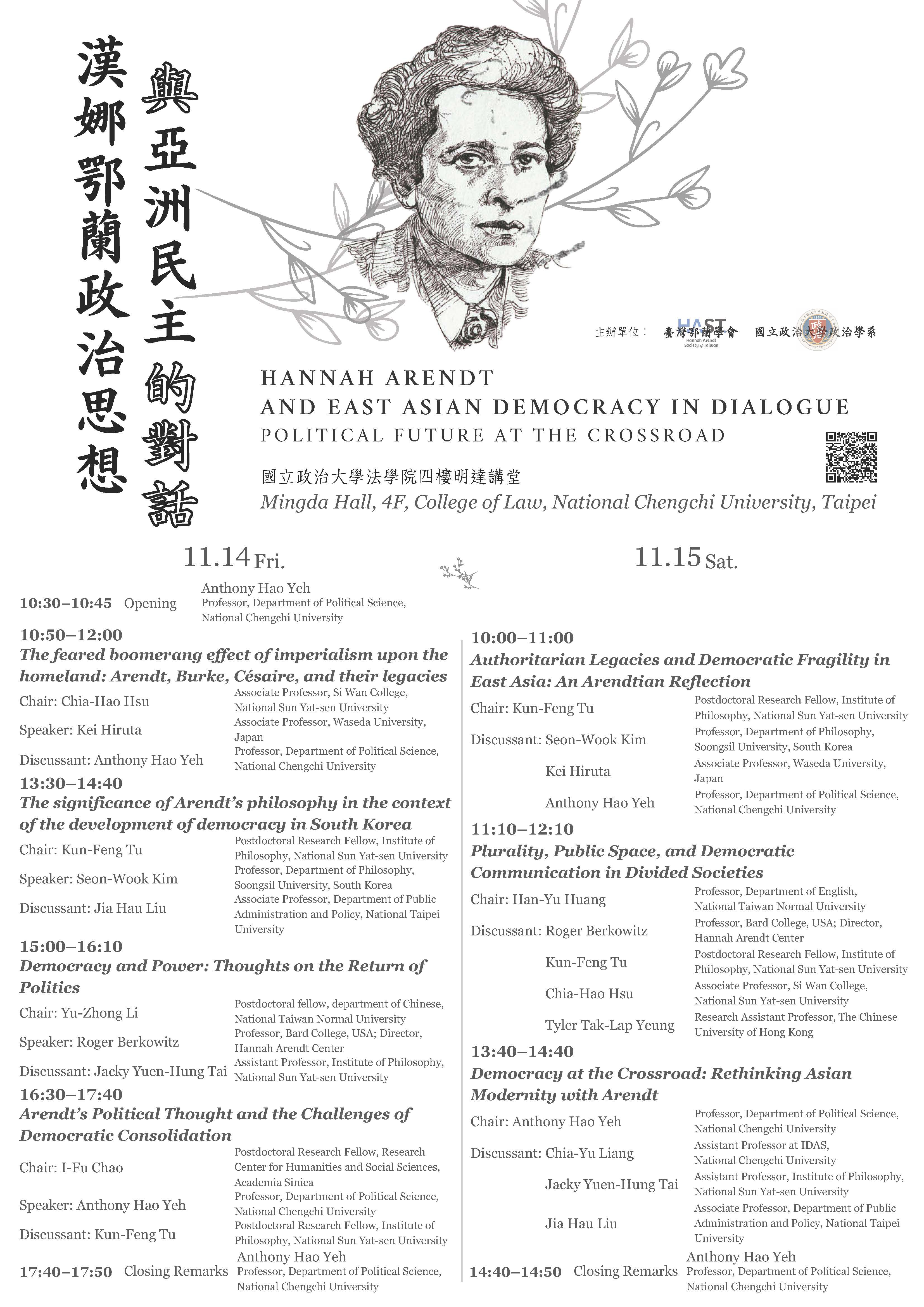 【世界卓越100系列活動】114/11/14-15國際學術研討會--「漢娜鄂蘭政治思想與東亞民主的對話」