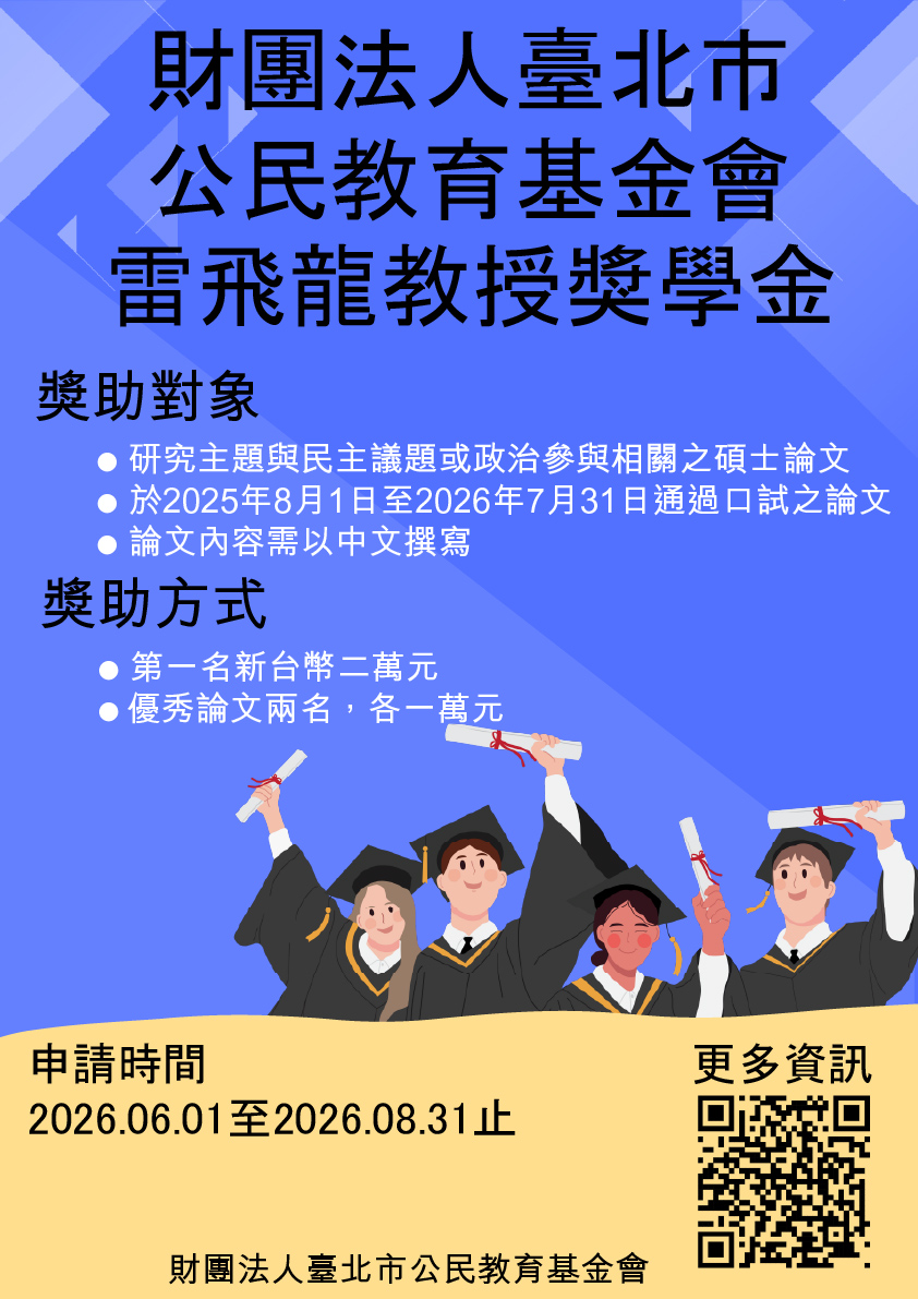 (代刊)臺北市公民教育基金會2026年度「雷飛龍教授獎學金」申請至9月31日止