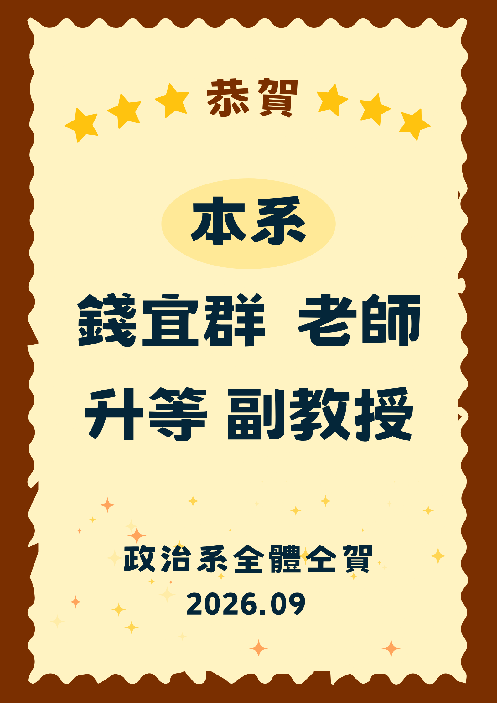 賀！本系錢宜群老師升等副教授