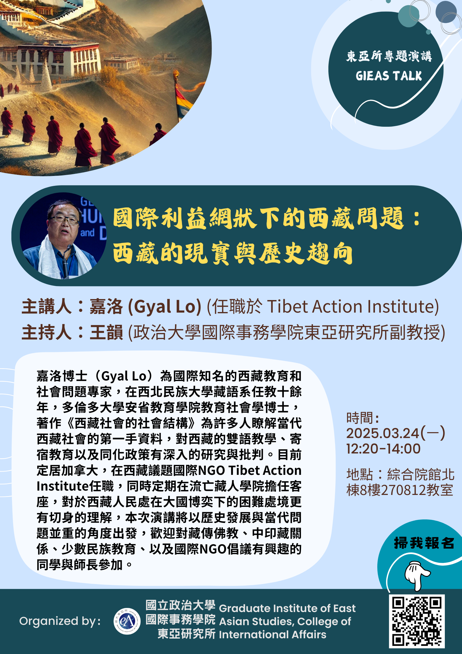 【東亞所專題演講】(20250324)國際利益網狀下的西藏問題：西藏的現實與歷史趨向