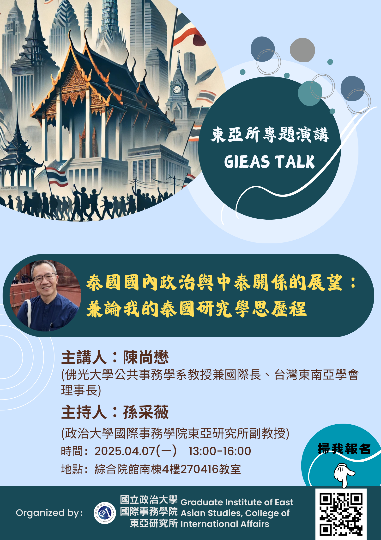 【東亞所專題演講】(20250407)泰國國內政治與中泰關係的展望：兼論我的泰國研究學思歷程