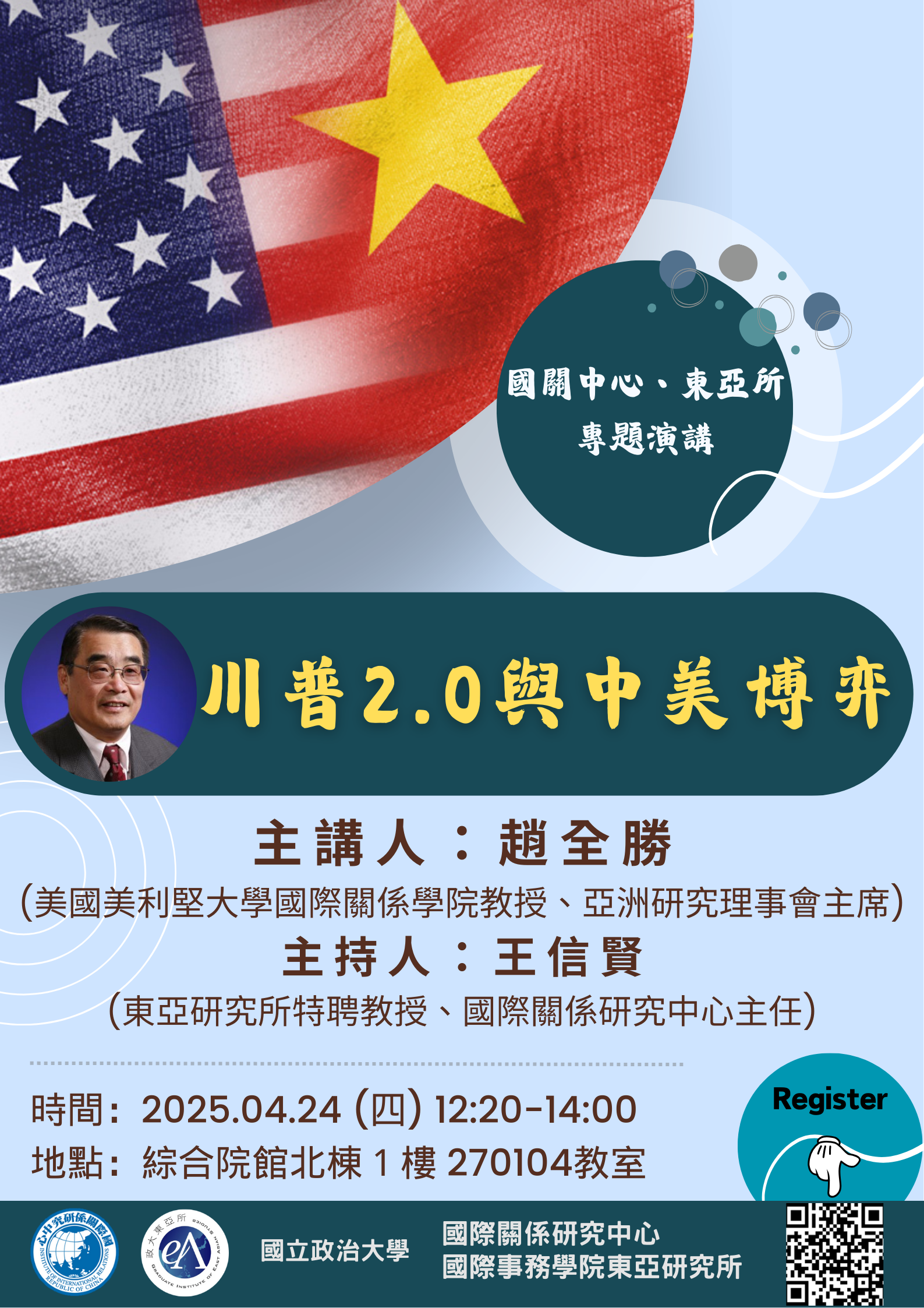 【國關中心、東亞所專題演講】(20250424) 趙全勝教授：川普2.0與中美博奕