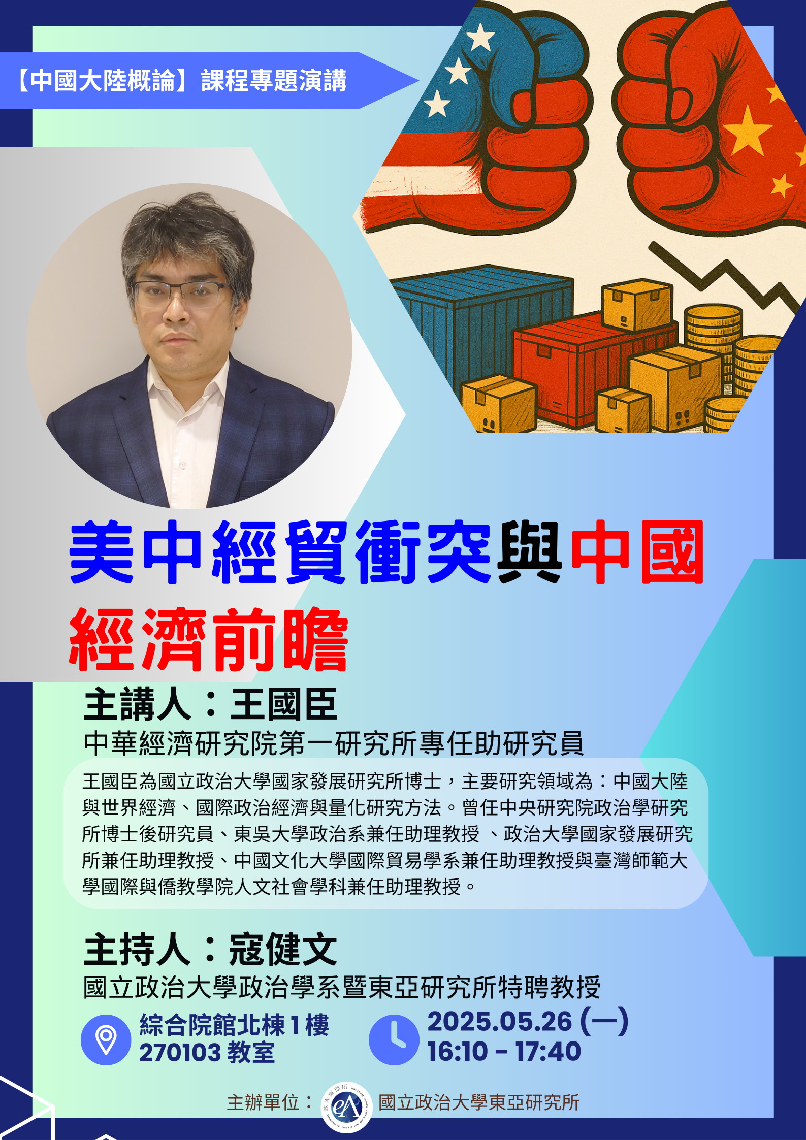 【東亞所課堂演講】(20250526)美中經貿衝突與中國經濟前瞻