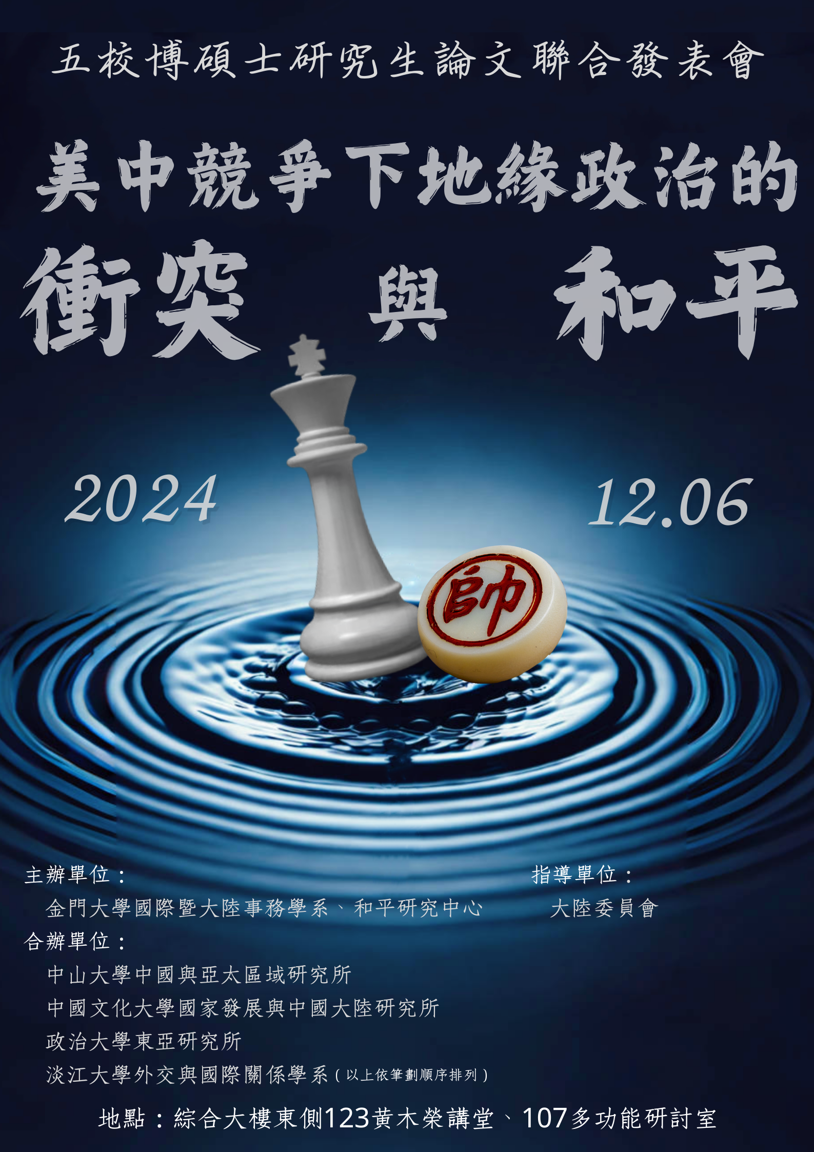 東亞所共同合辦2024年五校研究生論文研討會 鼓勵學術發表和對外交流