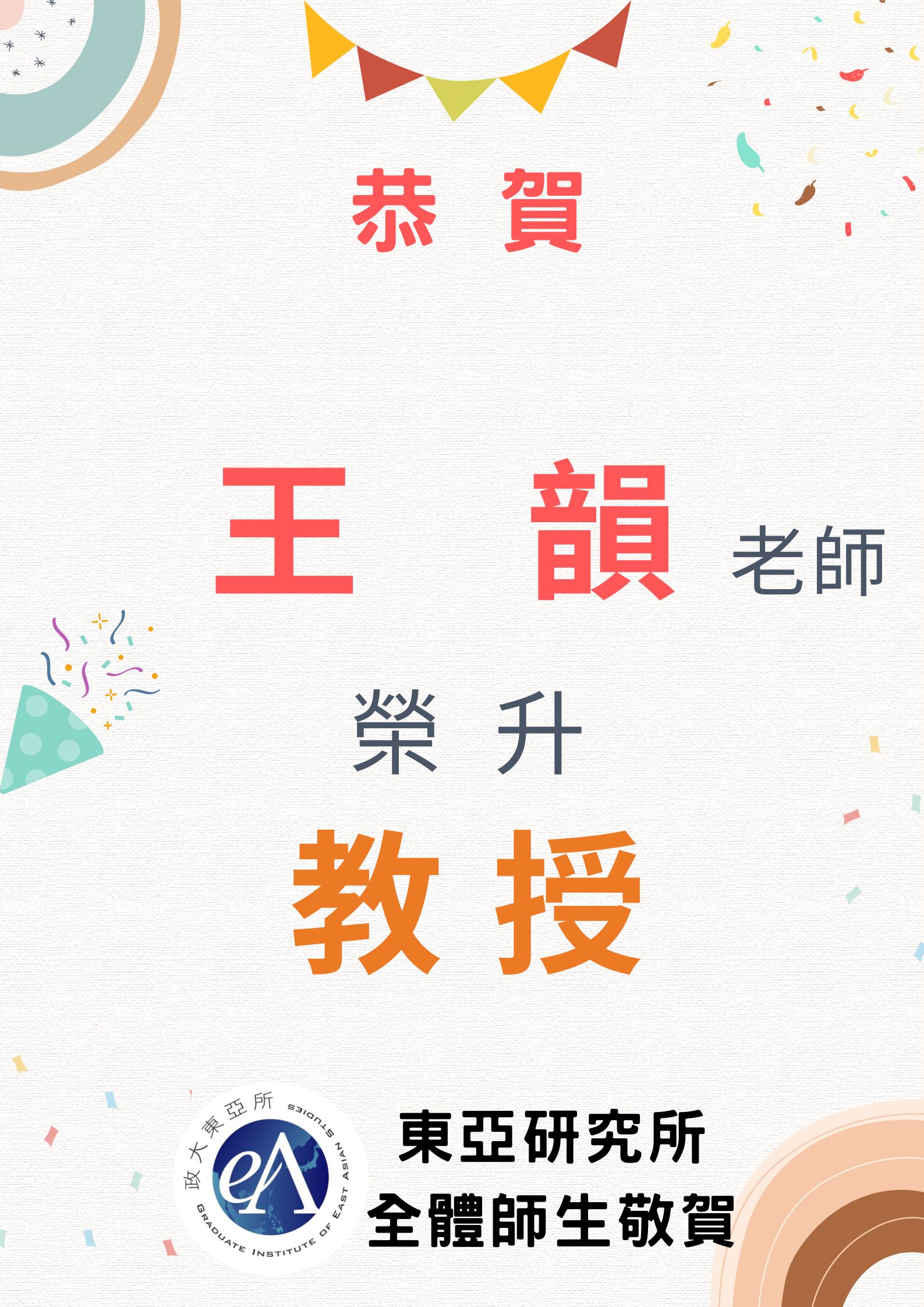 恭禧本所王韻老師榮升教授