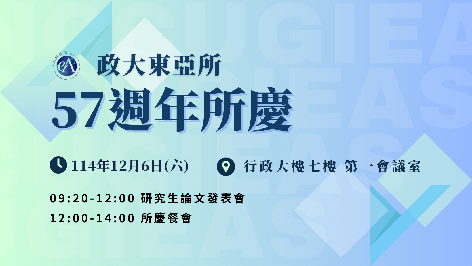 東亞研究所57週年所慶活動公告
