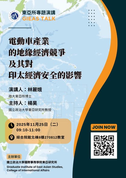 【東亞所專題演講】(2025/11/25) 電動車產業的地緣經濟競爭及其對印太經濟安全的影響