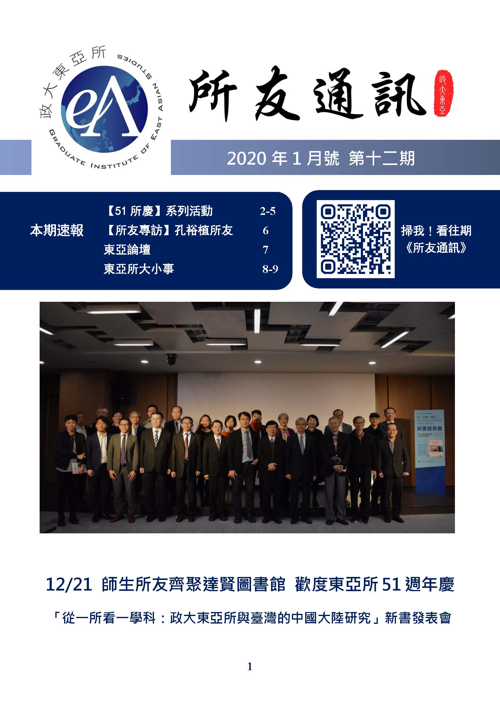 東亞研究所所友通訊第十二期：2020年1月號