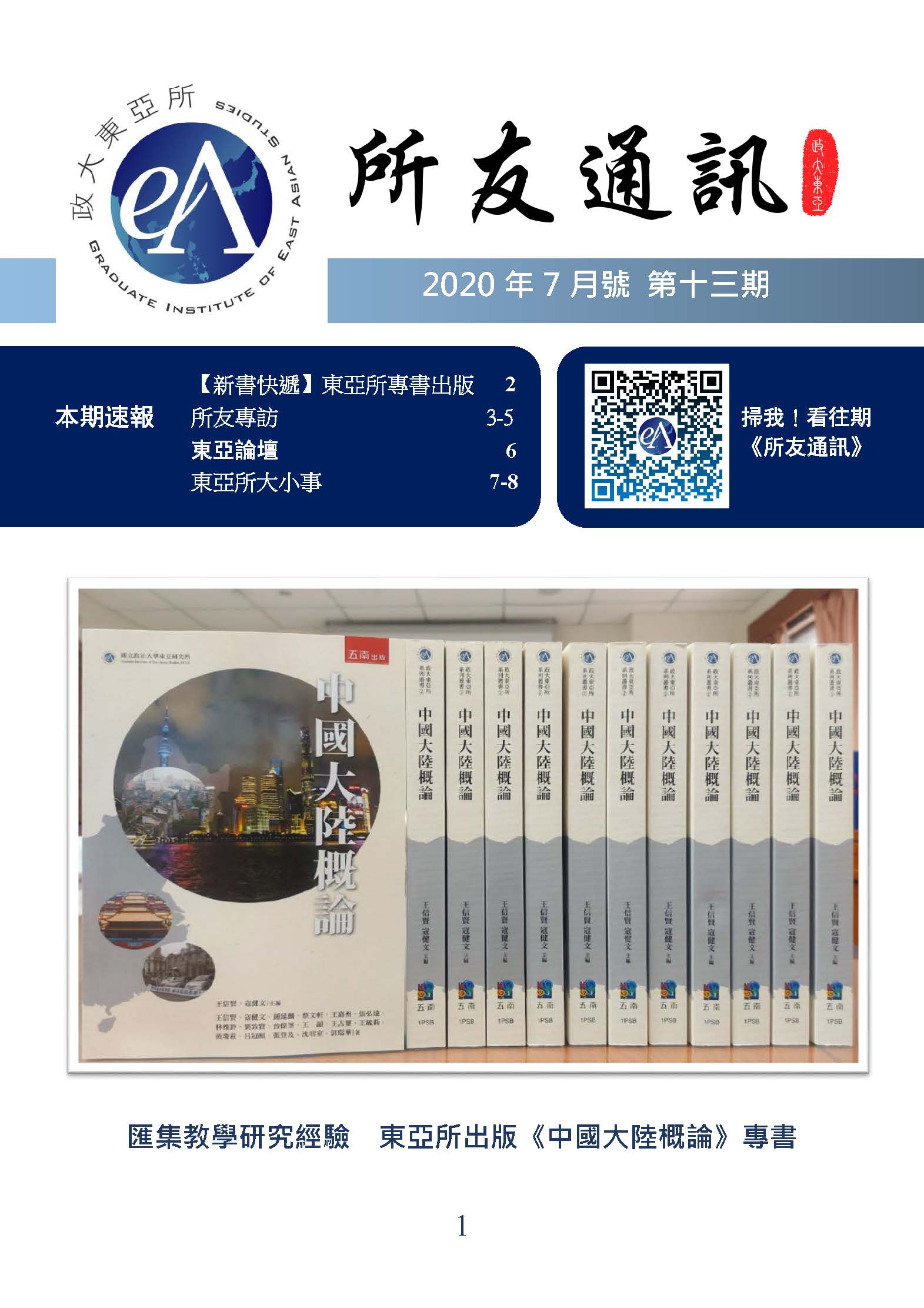 東亞研究所所友通訊第十三期：2020年9月號